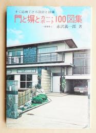 門と塀とカー・ポート100図集 : すぐ応用できる設計と設備