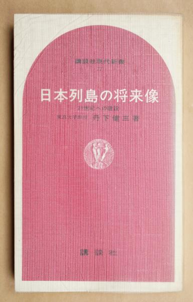 日本列島の将来像 全3巻 日本列島の将来像 : 21世紀への建設(丹下健三 : 著) / 古本、中古本