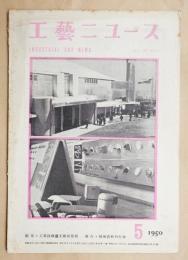 工藝ニュース Vol.18 No.5 1950年5月