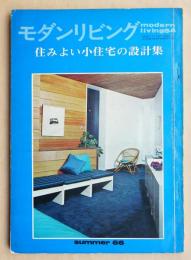 modern living vol.54 住みよい小住宅の設計集