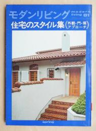 modern living vol.81 住宅のスタイル集 外観・門・塀・アプローチ