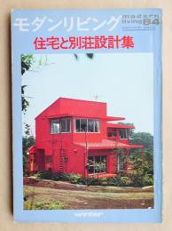 modern living vol.84 住宅と別荘設計集