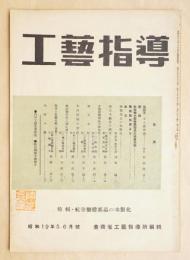 工藝指導 Vol.13 No.5・6 1944年5・6月