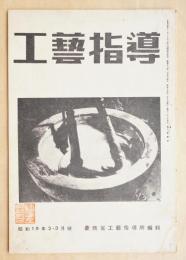 工藝指導 Vol.13 No.2 1944年2・3月
