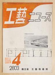 工藝ニュース Vol.12 No.3 1943年4月
