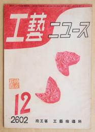 工藝ニュース Vol.11 No.11 1942年12月