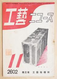 工藝ニュース Vol.11 No.10 1942年11月