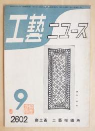 工藝ニュース Vol.11 No.8 1942年9月