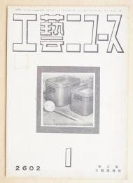 工藝ニュース Vol.11 No.1 1942年1月