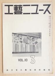 工藝ニュース Vol.10 No.3 1941年3月