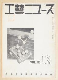 工藝ニュース Vol.10 No.11 1941年12月