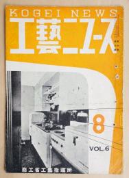 工藝ニュース Vol.6 No.8 1937年8月