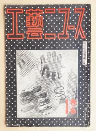 工藝ニュース Vol.8 No.12 1939年12月