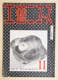 工藝ニュース Vol.8 No.11 1939年11月