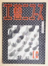 工藝ニュース Vol.8 No.10 1939年10月