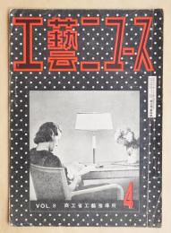 工藝ニュース Vol.8 No.4 1939年4月