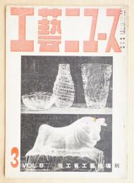 工藝ニュース Vol.8 No.3 1939年3月