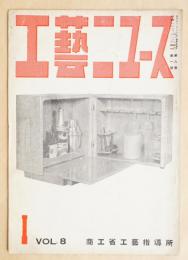 工藝ニュース Vol.8 No.1 1939年1月