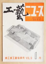 工藝ニュース Vol.9 No.1 1940年1月