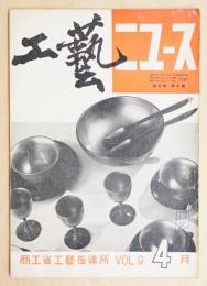 工藝ニュース Vol.9 No.4 1940年4月