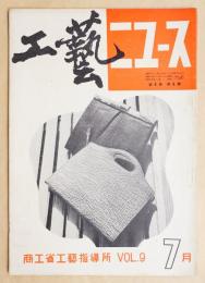 工藝ニュース Vol.9 No.6 1940年7月