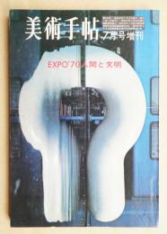 美術手帖 1970年7月号増刊 No.330 EXPO '70 人間と文明