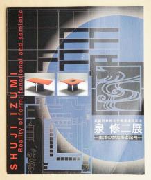 泉修二展 : 生活のかたちと記号 : 武蔵野美術大学教授退任記念