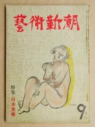 藝術新潮 昭和25年9月号 第1巻 第9号 特集 : 日本美術