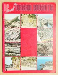 URBAN KUBOTA No.12 1975年11月 特集 : 地殻 / 日本列島の地殻 / 地殻の構造とその進化 ＜久保田鉄工 PR誌＞