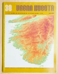 URBAN KUBOTA NO. 38 1999年9月 特集 : 紀伊半島の地質と温泉