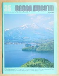 URBAN KUBOTA NO. 35 1996年9月 特集 : 野尻湖と最終氷期の古環境