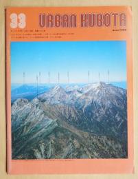 URBAN KUBOTA NO. 33 1994年7月 特集 : 八ヶ岳