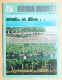 URBAN KUBOTA NO. 25 1986年3月 特集 : 酸性硫酸塩土壌