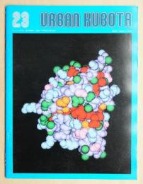 URBAN KUBOTA NO. 23 1984年10月 特集 : 海成粘土と硫化物