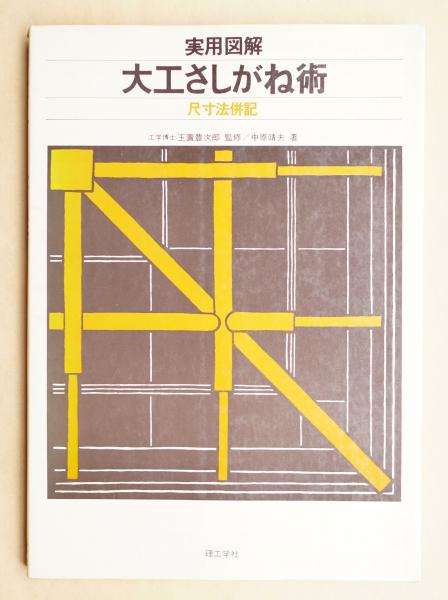 大工さしがね術 : 実用図解(中原靖夫 : 著) / 古本、中古本、古書籍の