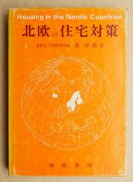北欧の住宅対策