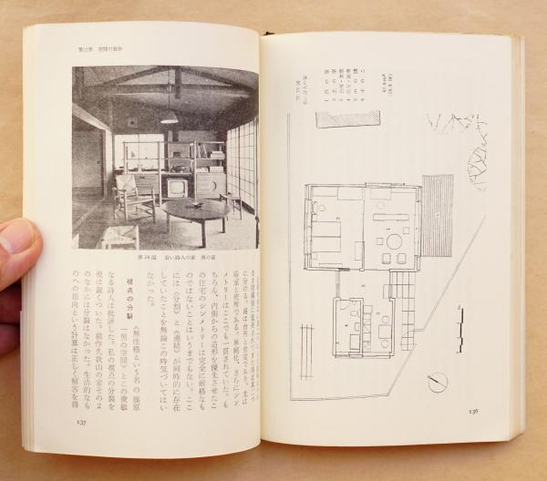 住宅建築(篠原一男 : 著) / 古本、中古本、古書籍の通販は「日本の