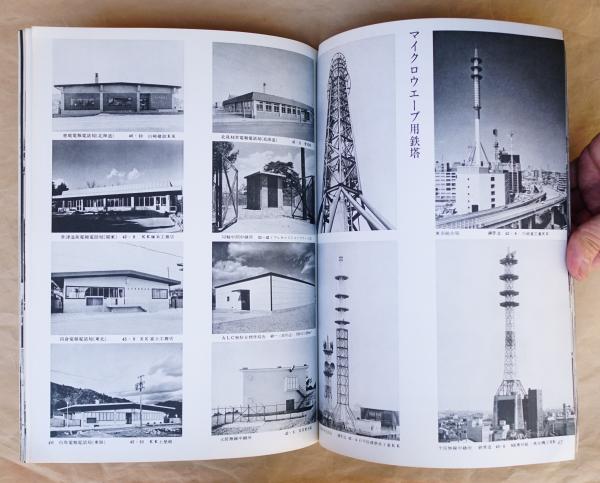 日本電信電話公社建築作品集 / 古本、中古本、古書籍の通販は「日本の