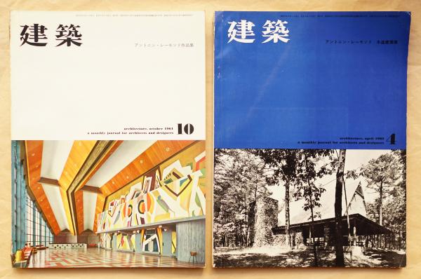 アントニン・レーモンドの建築 (SD選書 246) | 三沢 浩 |本