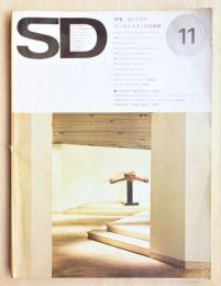 SD スペースデザイン No.123 1974年11月 特集 : インテリア・アーキテクチュアの世界
