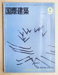 国際建築 第31巻 第9号 1964年9月