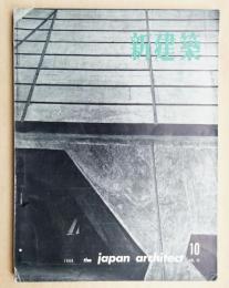 新建築 第35巻 第10号 1960年10月