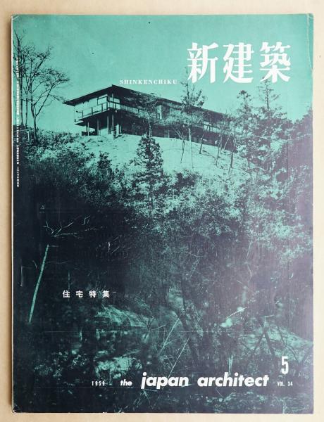 新建築 第34巻 第5号 1959年5月 住宅特集(編 : 吉岡保五郎) / 古本