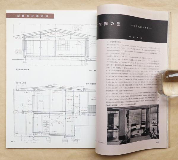 新建築 第34巻 第5号 1959年5月 住宅特集(編 : 吉岡保五郎) / 古本