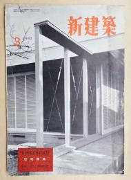 新建築 第27巻 第3号 1952年3月 住宅特集