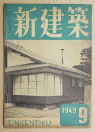 新建築 第24巻 第9号 1949年9月