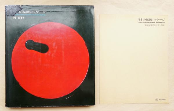 日本の伝統パッケージ(岡秀行 : 著) / 古本、中古本、古書籍の通販は