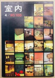 室内 No.100 1963年4月 特集 : 婚礼家具・新しい組合せ