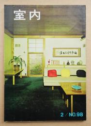 室内 No.98 1963年2月 特集 : 学習家具と育児家具