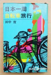 日本一周自転車旅行